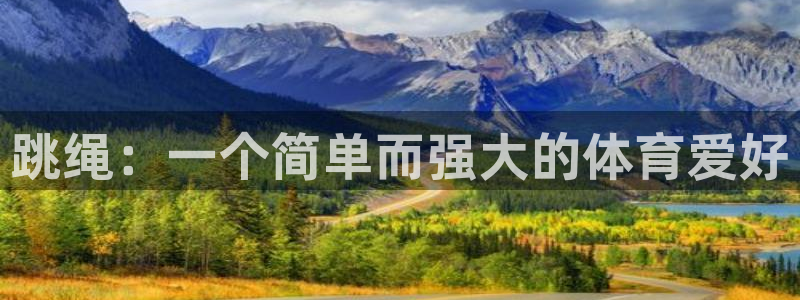 火爆体育赛事：跳绳：一个简单而强大的体育爱好