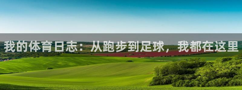 火爆体育APP下载：我的体育日志：从跑步到足球，我都在这里