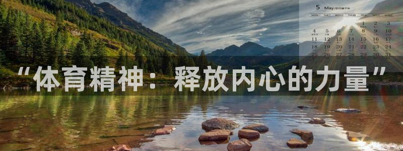火爆体育下载：“体育精神：释放内心的力量”
