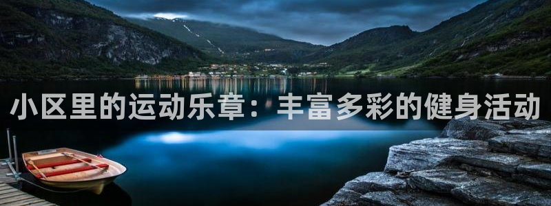 火爆体育app下载安卓：小区里的运动乐章：丰富多彩的健身活动