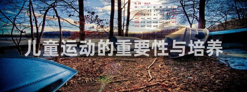 火爆体育：儿童运动的重要性与培养