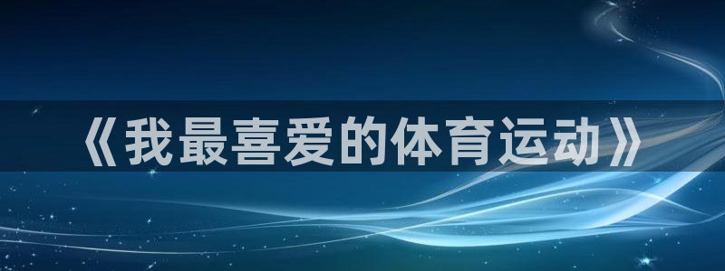 火爆体育背后故事：《我最喜爱的体育运动》