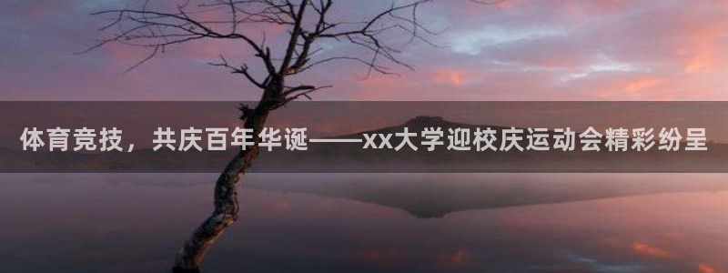 火爆体育：体育竞技，共庆百年华诞——xx大学迎校庆运动会精彩纷呈